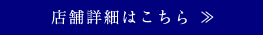 店舗詳細はこちら